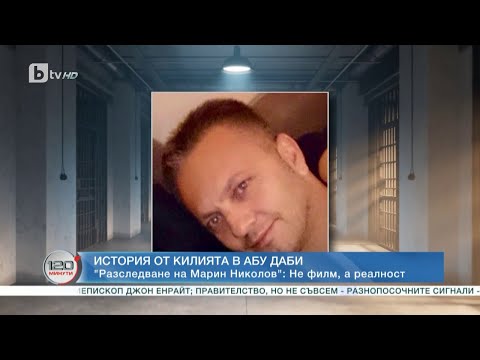 Видео: История като от филм: Ексклузивен разказ на двама българи в затвор в Дубай | 120 минути (30.04.2023)