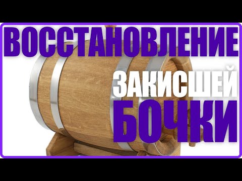 Видео: Восстановление закисшей бочки