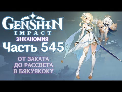 Видео: 🎮 Genshin Impact - 545 - Вход в Токоё ✨