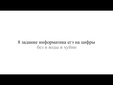 Видео: 8 задание информатика егэ на цифры