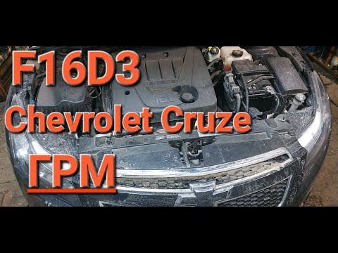 Видео: Chevrolet Cruze F16D3 Замена ремня ГРМ,сальников,помпы.