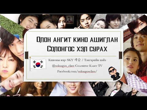 Видео: ТЭНГЭРИЙН ЦАЙЗ - Олон ангит киногоор Солонгос хэл сурцгаая