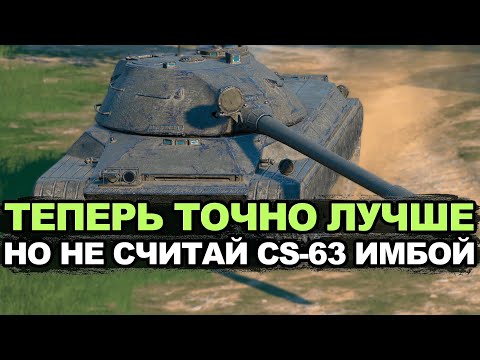 Видео: CS-63 определенно стал лучше но точно не ИМБА Tanks Blitz