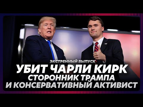 Видео: Покушение на Чарли Кирка - консервативного активиста и сторонника Трампа / экстренный выпуск