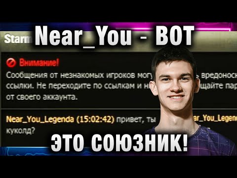 Видео: Near_You ★ ВОТ ЭТО СОЮЗНИК!