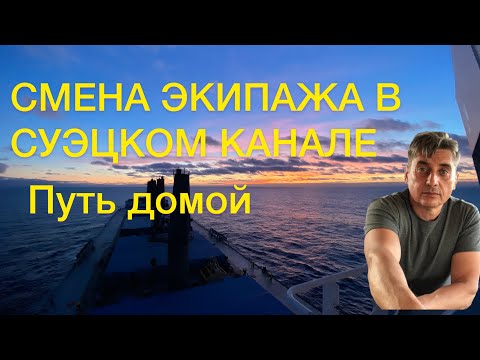 Видео: Смена экипажа в суэцком канале