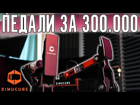 Видео: Самые дорогие педали. Обзор SimuCube Active Pedal.