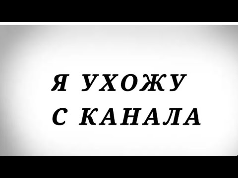 Видео: Я УХОЖУ С КАНАЛА....