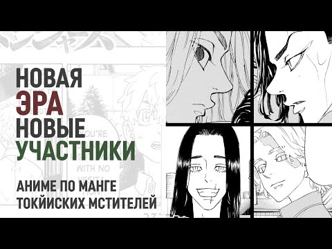 Видео: Токийские мстители 4 сезон 21 серия 237 глава | Новые участники банды