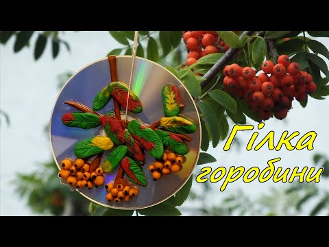 Видео: 09 Гілка горобини. Дизайн (3 клас)