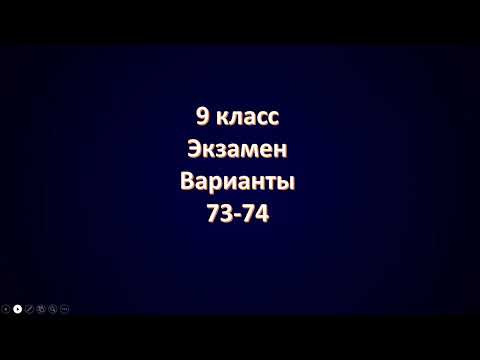 Видео: Варианты 73 74
