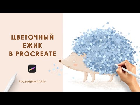 Видео: Рисуем цветочного ежика в Procreate. Уроки рисования