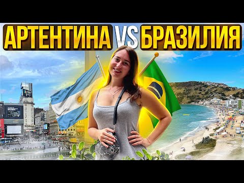 Видео: Какую страну выбрать для переезда? Аргентина VS Бразилия.