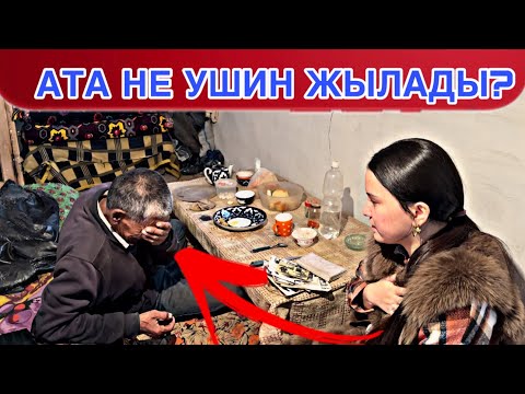 Видео: Атанын кеули босап кетти