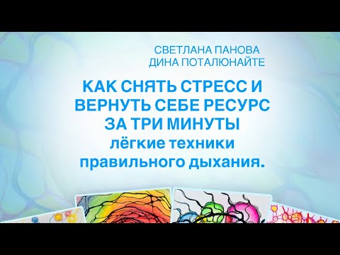 Видео: КАК СНЯТЬ СТРЕСС И ВЕРНУТЬ СЕБЕ РЕСУРС ЗА ТРИ МИНУТЫ, лёгкие техники правильного дыхания. 