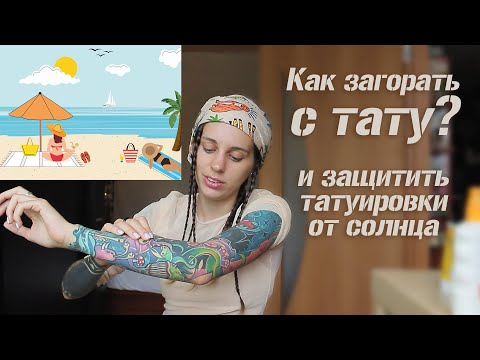 Видео: Как загорать с татуировками? Как защитить тату на солнце. Что будет с тату?