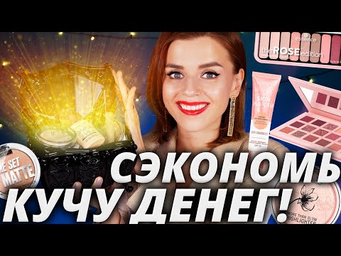 Видео: ЭТО ЛУЧШАЯ БЮДЖЕТНАЯ КОСМЕТИКА за ВЕСЬ ГОД! ТОЛЬКО МАСТХЭВЫ!