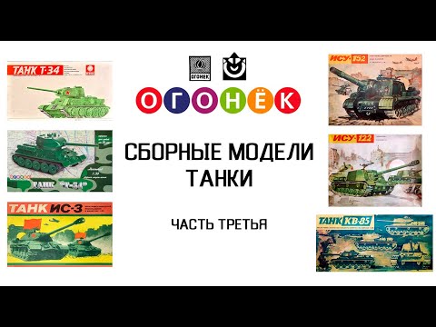 Видео: Огонек - cборные модели. Танки. Часть третья