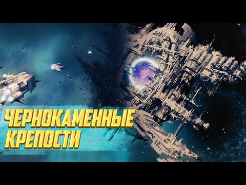 Видео: Что такое Чернокаменные Крепости в Warhammer 40000