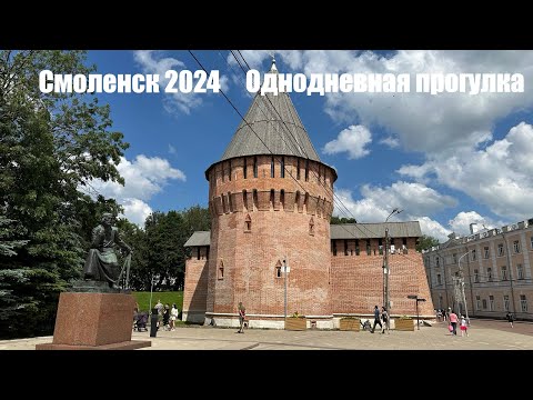 Видео: Смоленск 2024| Однодневное знакомство с городом