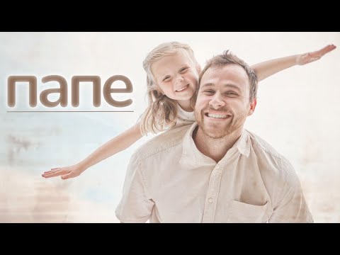 Видео: Как хочется сказать отцу: “люблю”… | трогательная песня о папе