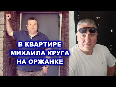 Видео: В КВАРТИРЕ МИХАИЛА КРУГА НА ОРЖАНКЕ