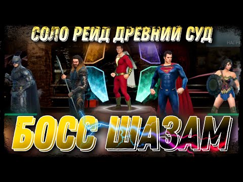 Видео: Босс Шазам - Соло Рейд Древний Суд Injustice 2 Mobile - Boss Shazam Black Adam Solo Raid
