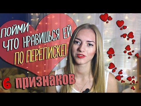 Видео: 6 признаков, что ты НРАВИШЬСЯ девушке ПО ПЕРЕПИСКЕ 💕