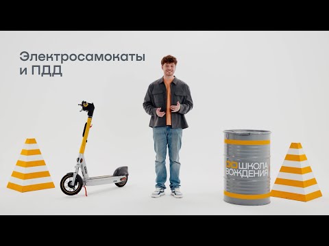 Видео: Электросамокаты: водим безопасно и культурно