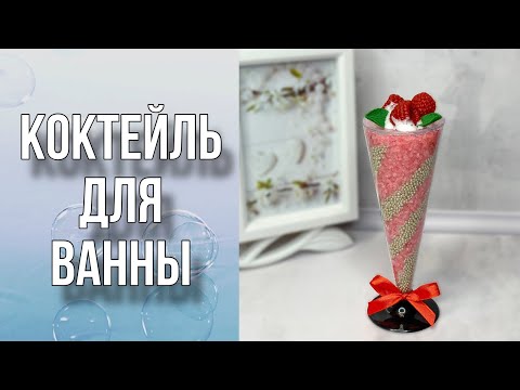 Видео: Коктейль для ванны/Домашнее СПА