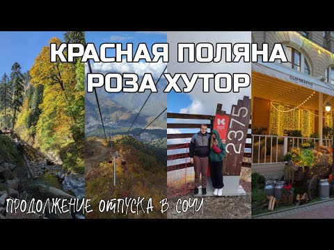 Видео: сколько стоит отпуск в Сочи в октябре? (часть 2) | Красная Поляна | Роза Хутор | горы