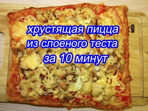 Видео: ГОТОВИМ ПИЦЦУ НА СЛОЕНОМ ТЕСТЕ// ОЧЕНЬ ВКУСНАЯ // ОЧЕНЬ ХРУСТЯЩАЯ