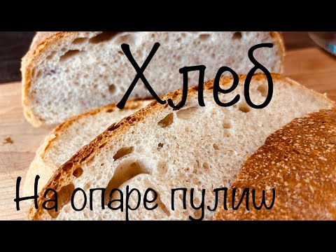 Видео: Домашний хлеб Пышный воздушный на опаре пулиш  #cake #хлеб