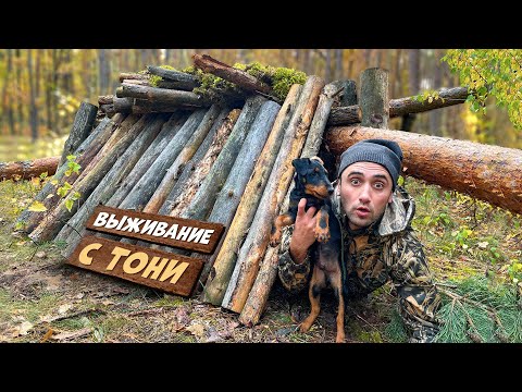 Видео: Первое выживание с Тони! Сделал подсак из футболки Наловил карасей Шалаш из бревен