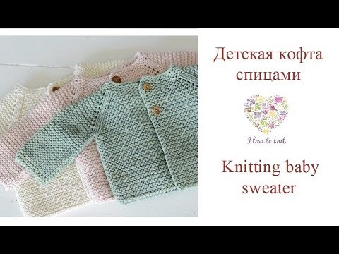 Видео: Как связать спицами кофточку для новорожденного/How to knit baby sweater