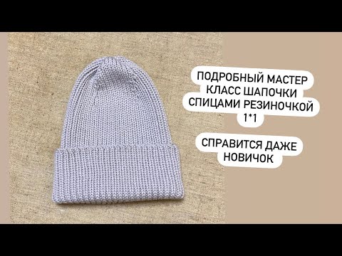 Видео: Мастер класс женской шапки спицами резинкой 1 на 1