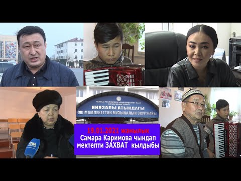 Видео: Самара Каримова Музыкалык мектепти захват кылдыбы?