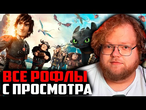 Видео: ВСЕ РОФЛЫ С ПРОСМОТРА КАК ПРИРУЧИТЬ ДРАКОНА 2 | Т2Х2 СМОТРИТ ФИЛЬМ КАК ПРИРУЧИТЬ ДРАКОНА 2