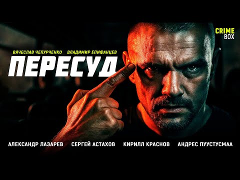 Видео: ОНИ СБЕЖАЛИ ИЗ ТЮРЬМЫ И УСТРОИЛИ САМОСУД ПРЯМО В АВТОБУСЕ С ЗАЛОЖНИКАМИ! Пересуд
