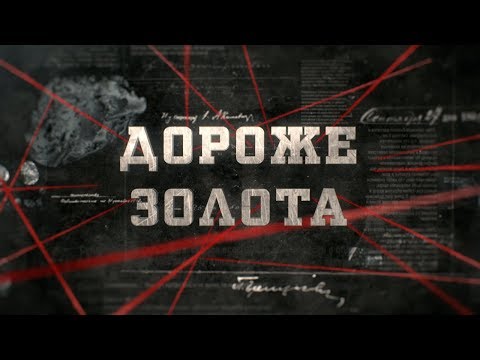 Видео: Дороже золота | Вещдок