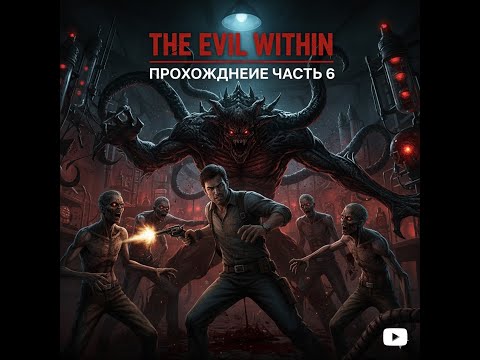 Видео: The Evil Within. Стрим 6