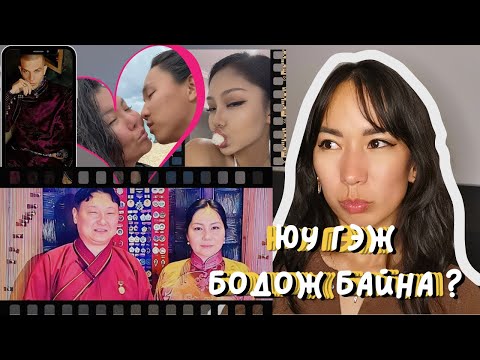 Видео: ГЭР БҮЛТЭЙ ХҮМҮҮСИЙГ БИ ЮУ ГЭЖ БОДДОГ ВЭ?