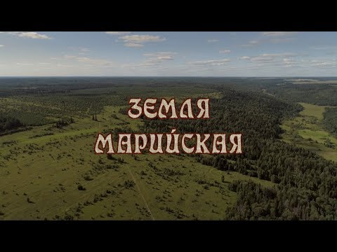 Видео: Земля марийская (авторская версия)