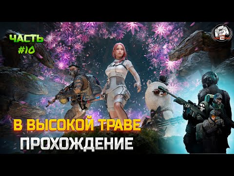 Видео: Прохождение 21/9 ➡ Once Human ➡ #часть 10 [В высокой траве]