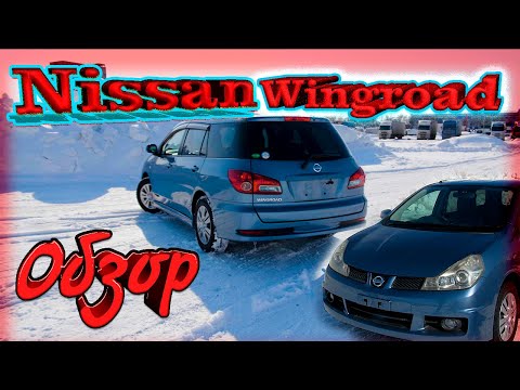 Видео: Nissan Wingroad БП по РФ. Вместительный универсал. Лада Веста лучше?