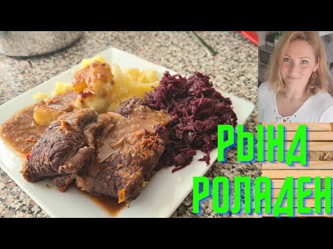 Видео: Ринд Роладен с ротколь 🤣🤣или мясные рулеты с красной капустой в Термомиксе. Thermomix Rezepte