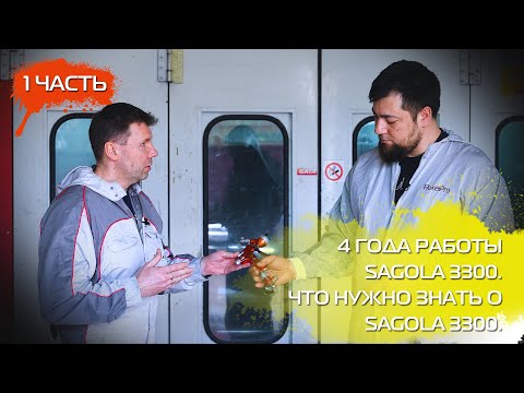 Видео: Sagola 3300 4 года работы. что нужно знать о Sagola 3300