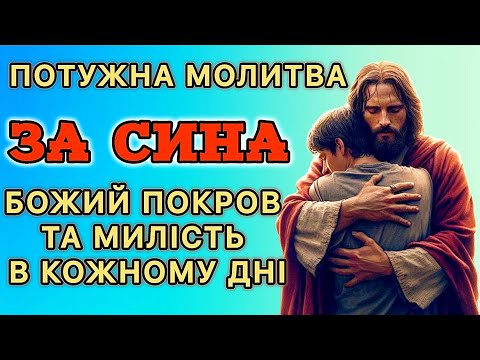 Видео: Потужна молитва за сина. Божий покров та милість в кожному дні!