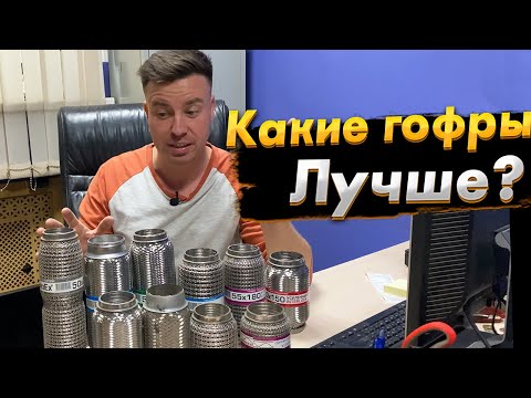 Видео: Виды Гофр/ Замена гофры глушителя/ Тюнинг выхлопа