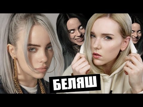 Видео: БИЛЛИ АЙЛИШ и ПОЧЕМУ ОНА БЕЛЯШ? :D Факты о Билли Айлиш